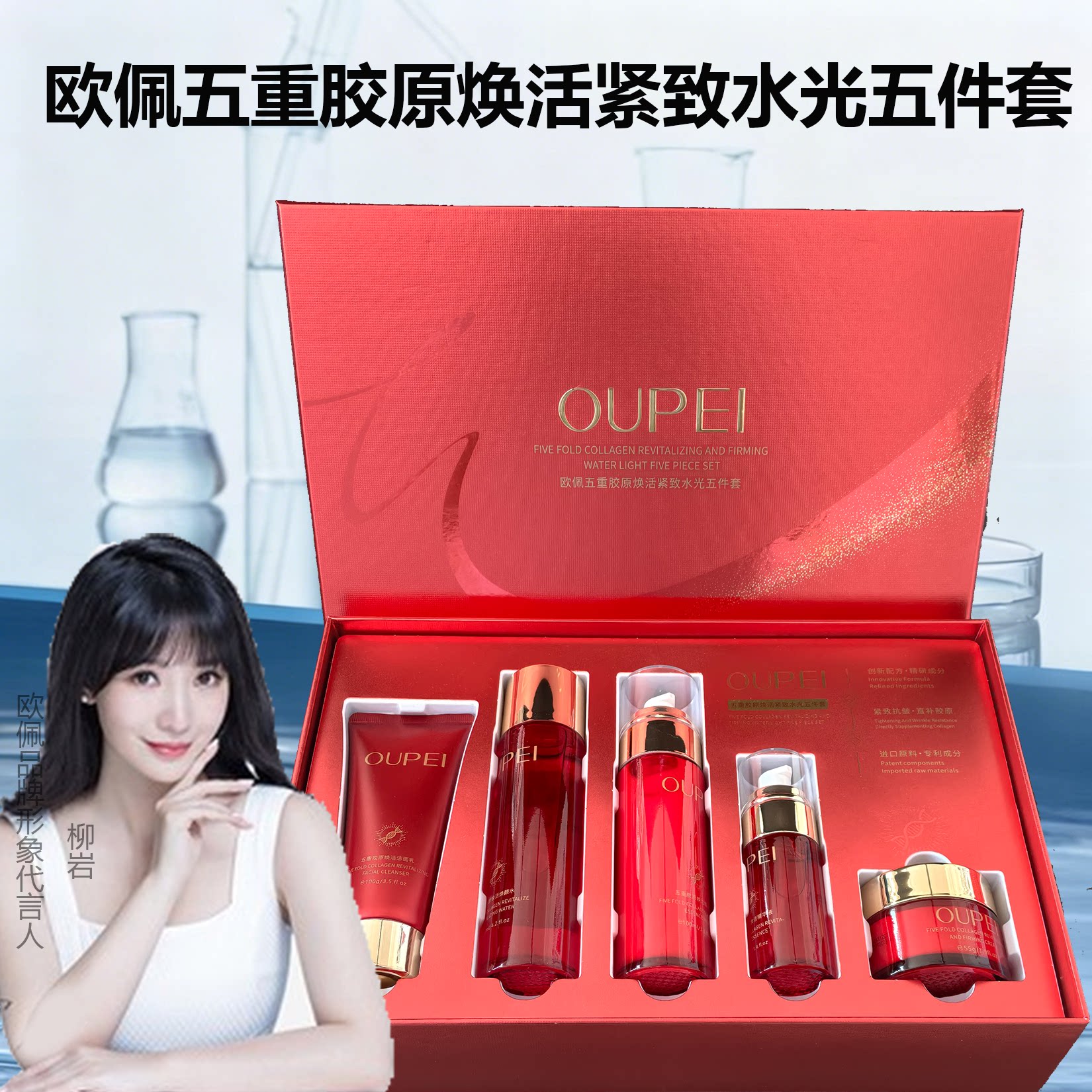 欧佩五重胶原焕活紧致水光五件套