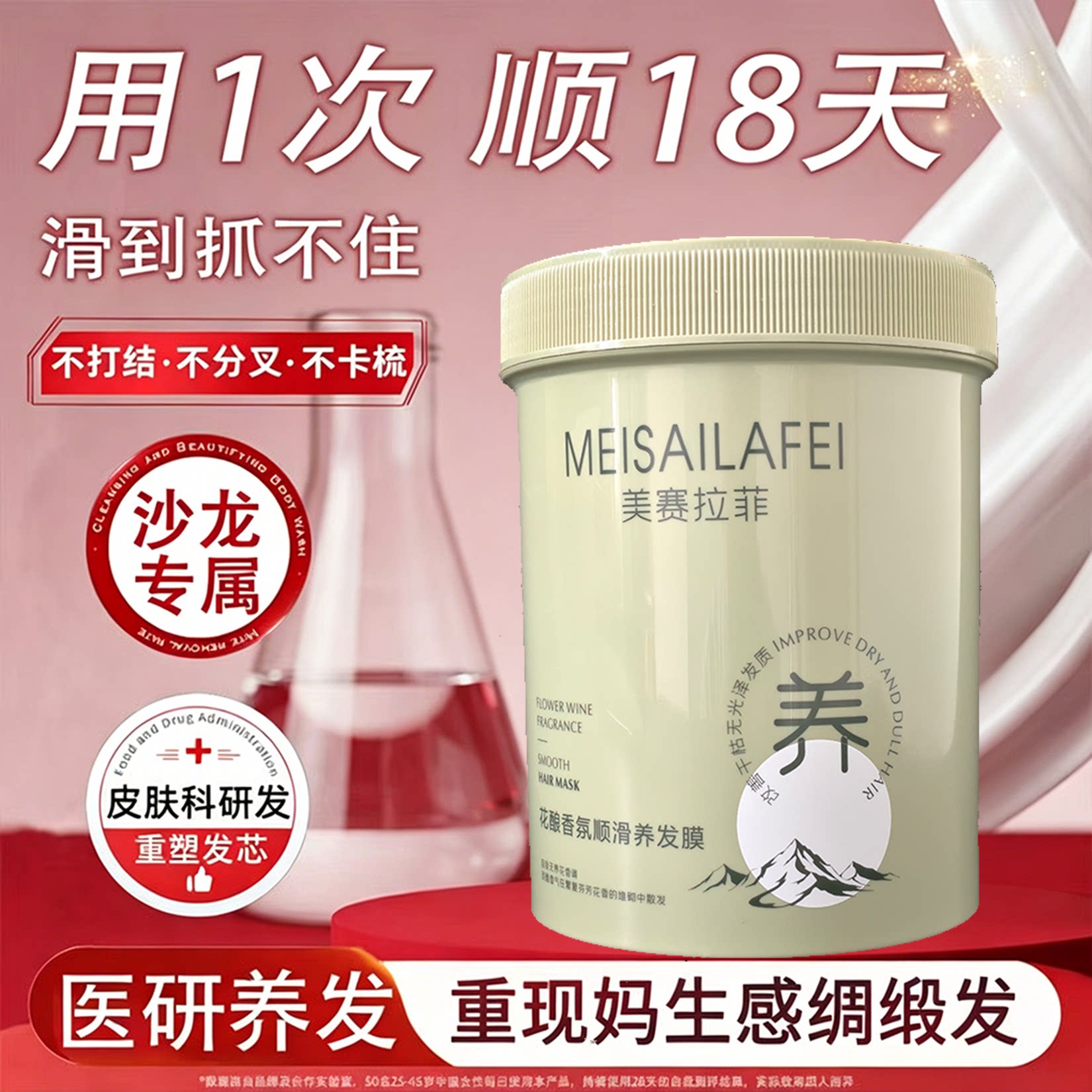美赛拉菲花酿香氛顺滑发膜护发素