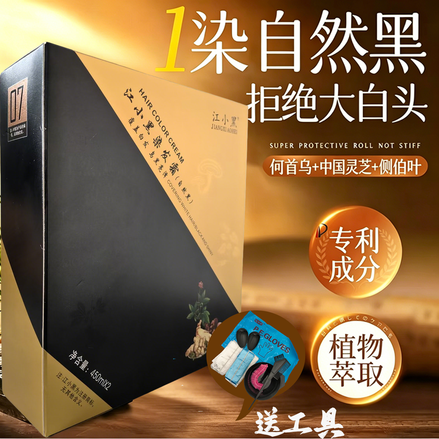 江小黑染发霜自然黑色不沾头皮不掉色染发膏盖白发植萃配方温和剂