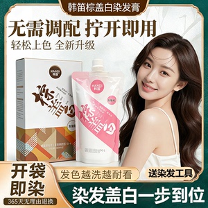 韩笛棕盖白染发膏不沾头皮潮流色