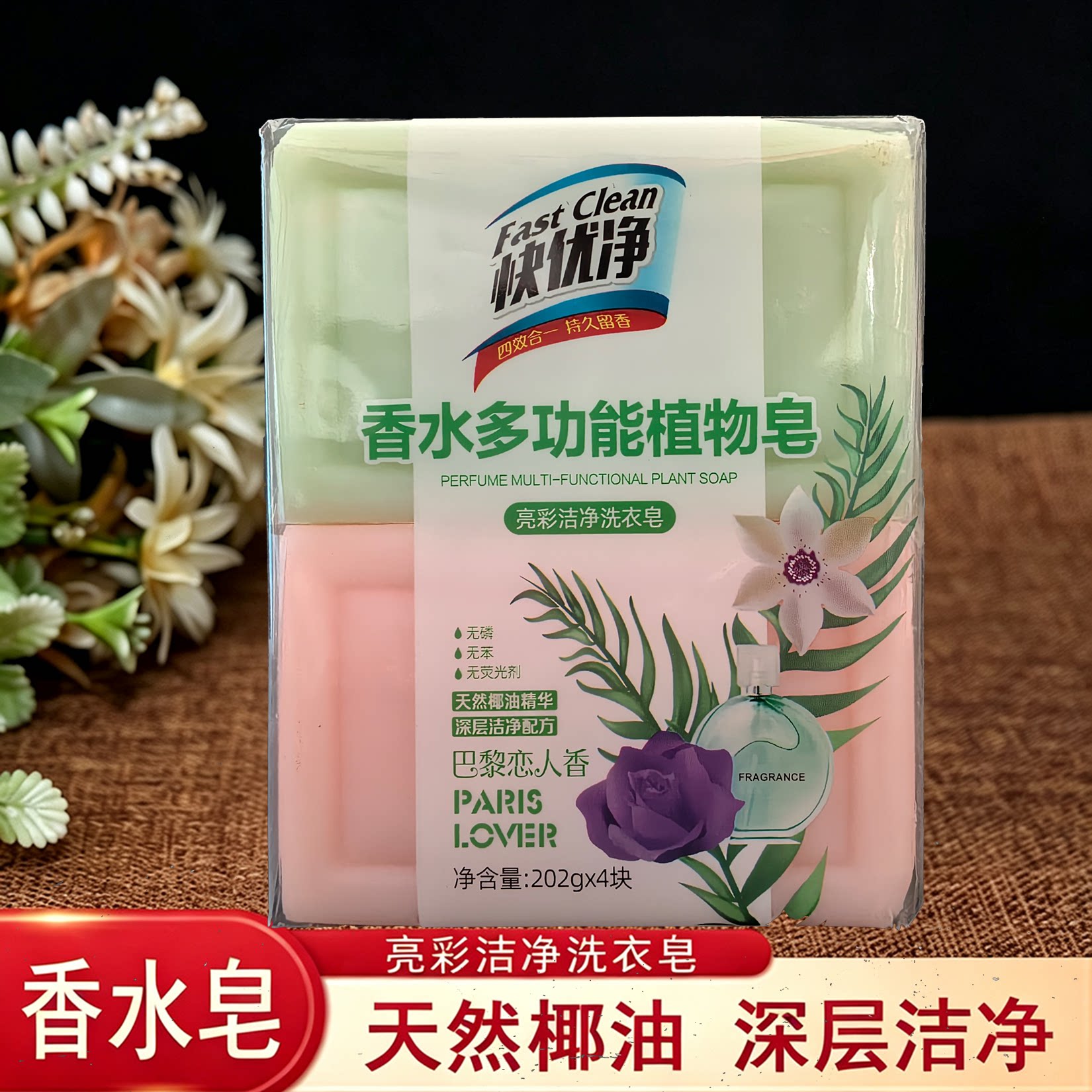 快优净香水多功能植物皂