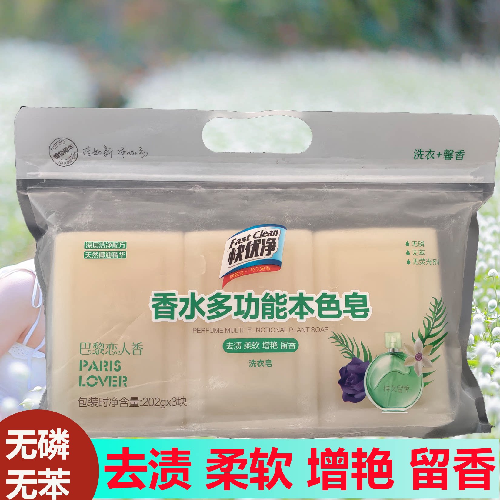 快优净多功能本色皂香水留香洁净