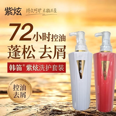韩笛紫炫植萃去屑控油蓬松滋润