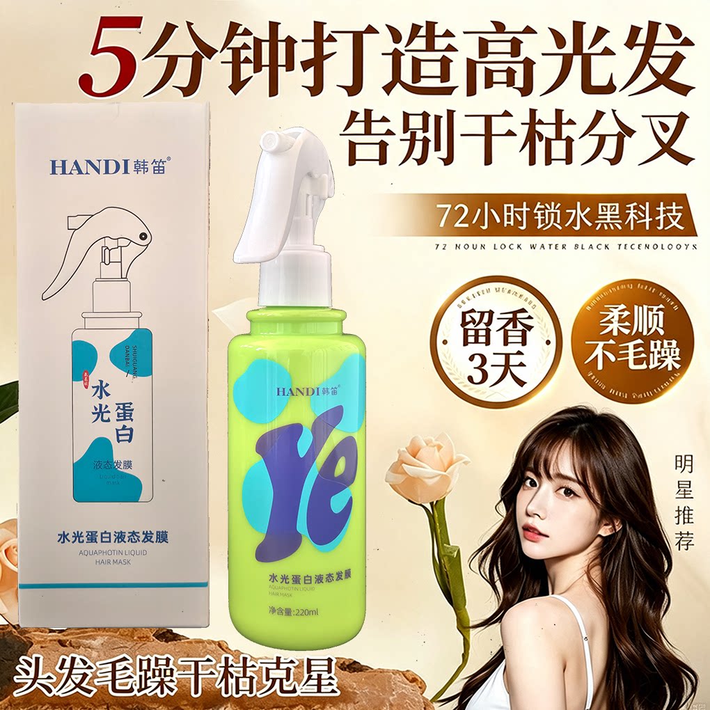 韩笛水光蛋白液态发膜护发素