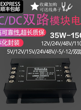 双路电源模块DCDC35W50W100W150W隔离12V24V48V110V转5V12V24V15V