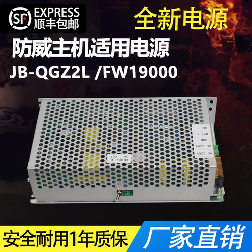 北京防威消防主机电源 适用防威JB-QGZ2L-FW19000电源替换兼容