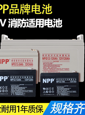 NPP铅酸蓄电池 UPS电源电池 消防设备电池12V7AH12AH17AH/24AH