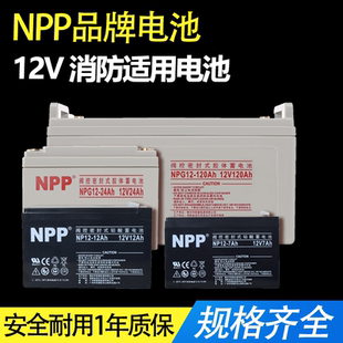 NPP铅酸蓄电池 UPS电源电池 消防设备电池12V7AH12AH17AH/24AH