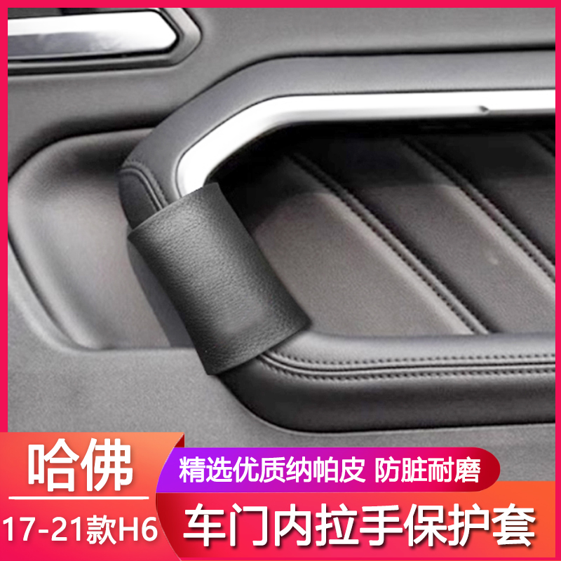 适用17 18 19 20 21哈弗门把手H6运动版h7Lm6h9扶手套内拉扶把套
