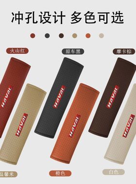 哈弗H6/S汽车带护肩套大狗初恋神兽赤兔M6F7H9车用带