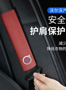 沃尔沃S60S90XC40 XC60 XC90汽车带护肩保护套保险带内饰用品