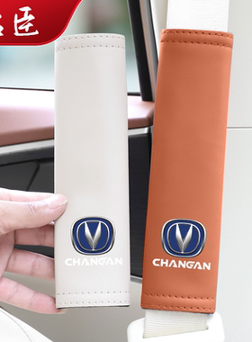 专用长安CS75CS15CS35CS55PlusUNIT车载皮革带护肩套保护套