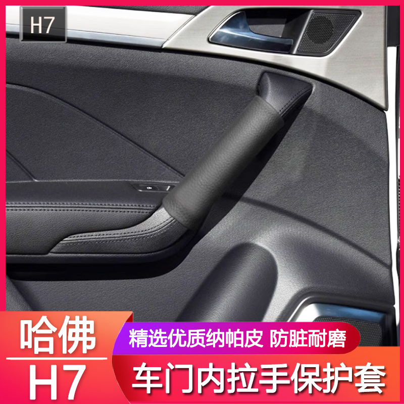 适用17 18年哈弗门把手H6运动版19 20 21款h7Lm6h9扶手套内拉手套