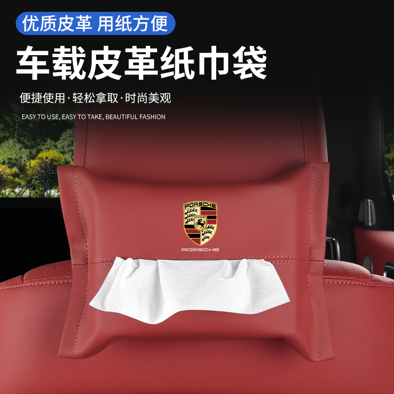 适用于保时捷车卡宴Macan新帕拉梅拉718/911纸巾盒袋车内装饰用品