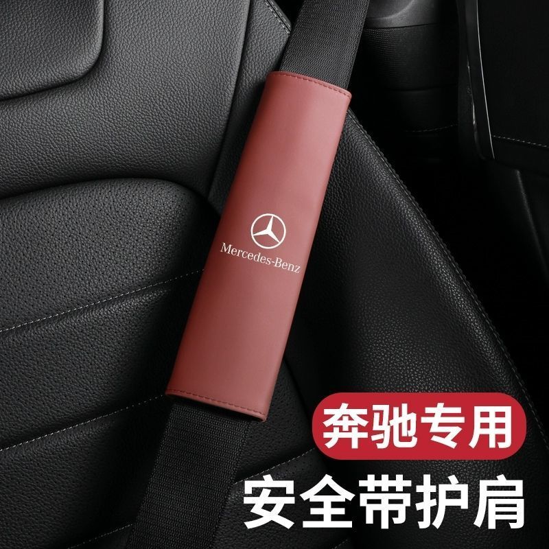 奔驰带护肩套C级E级e300lc260lGLCGLB汽车防勒保护套内饰用品