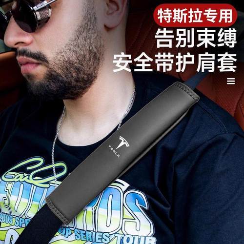 适用Tesla/特斯拉汽车带护肩套Model3/Y/X/S保险带套护脖防勒