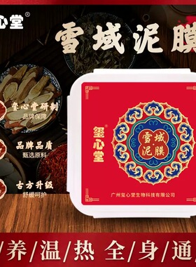 玺心堂雪域泥膜蕲艾泥灸膏养生热敷火山泥肩颈腰背暖宫泥疗膏500g