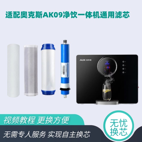 通用奥克斯净饮机AK09滤芯反渗透加热一体净水器09PP棉活性炭RO膜