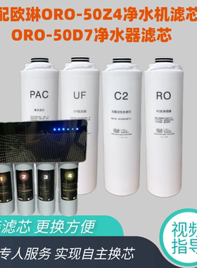 通用适配欧琳净水器0RO-50Z4滤芯ORO-50D7净水机滤芯通用兼容耗材