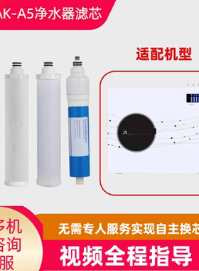 适配奥克斯净水器滤芯AK-A5净水机PP棉C1前置活性炭C2活性炭RO膜