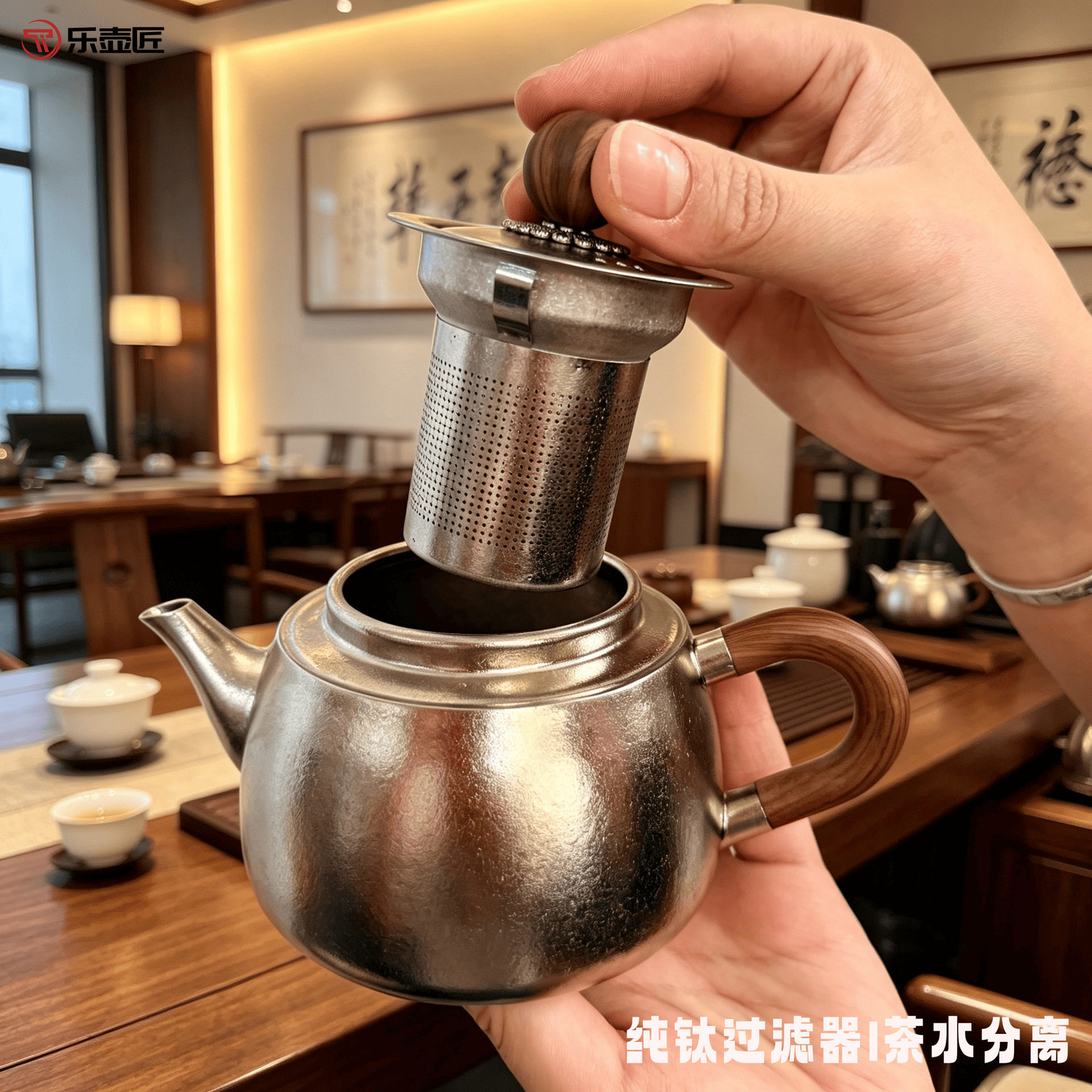乐壶匠纯钛茶水分离过滤泡茶单壶