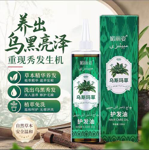 乌斯曼草黑种籽护发精油改善毛躁