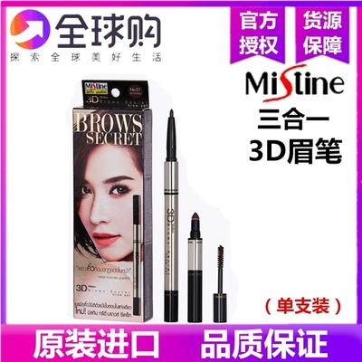 正品泰国Mistine3d立体眉笔眉粉染眉膏三合一防水不脱色蜜丝婷