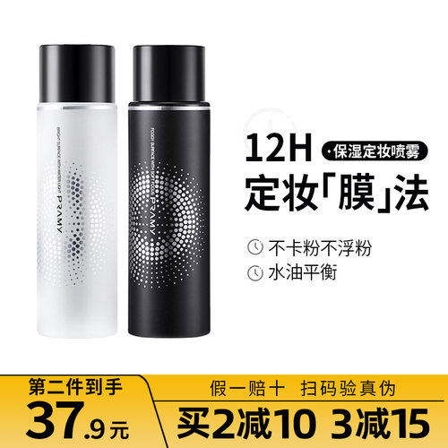 【询价优惠】柏瑞美定妆喷雾