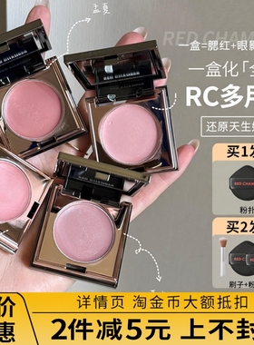 RC多用膏朱栈乐葵间纯腮红眼影口红redchamber一体盘26年新款