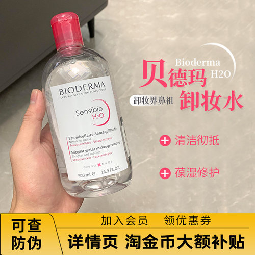 法国Bioderma贝德玛卸妆水粉水温和深层清洁舒妍眼唇洁肤液500ml