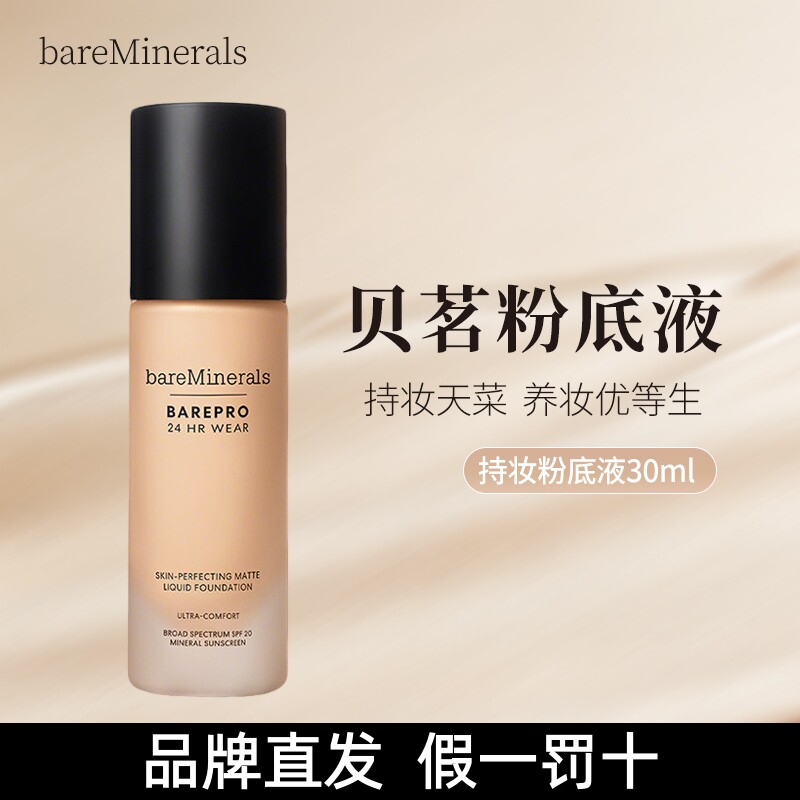 品牌直发bareMinerals贝茗无瑕轻薄矿物质养肤粉底液控油保湿遮瑕