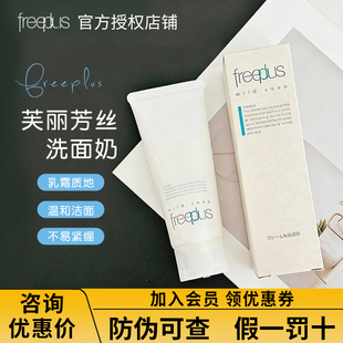 日本芙丽芳丝洗面奶freeplus氨基酸洁面乳霜女温和不紧绷 改价69