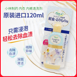 日本小林內褲 女性內衣專用洗滌劑 去污漬血漬洗衣液 120ml 清洗劑