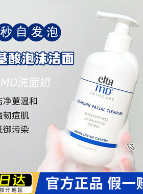 可查防伪 美国elta md洗面奶氨基酸洁面乳敏感肌温和清洁控油泡沫