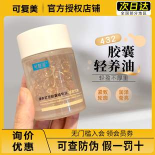 以油养肤 锁鲜纯滋养舒缓修护 可复美432轻养油胶囊精华油