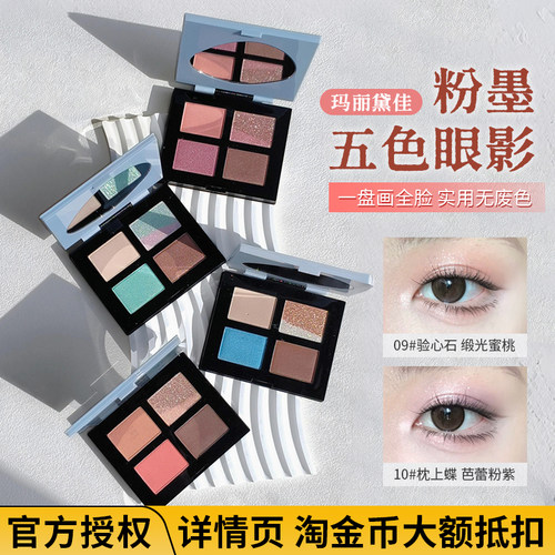 【官方正品】玛丽黛佳粉墨五色眼影盘大地色日常哑光带细闪修容
