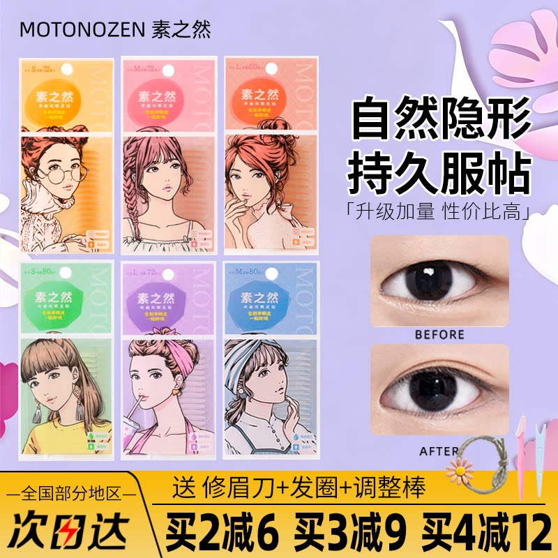 入会立减2元！素之然双眼皮贴