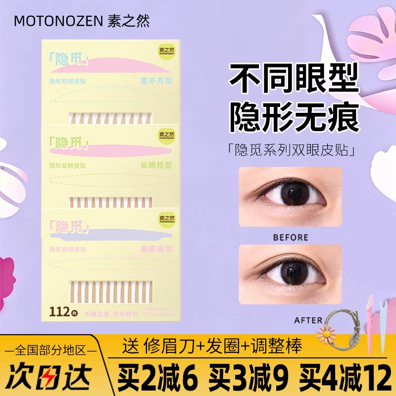 【品牌授权】素之然双眼皮贴隐觅