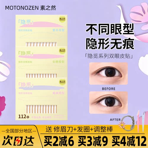 【品牌授权】素之然双眼皮贴隐觅