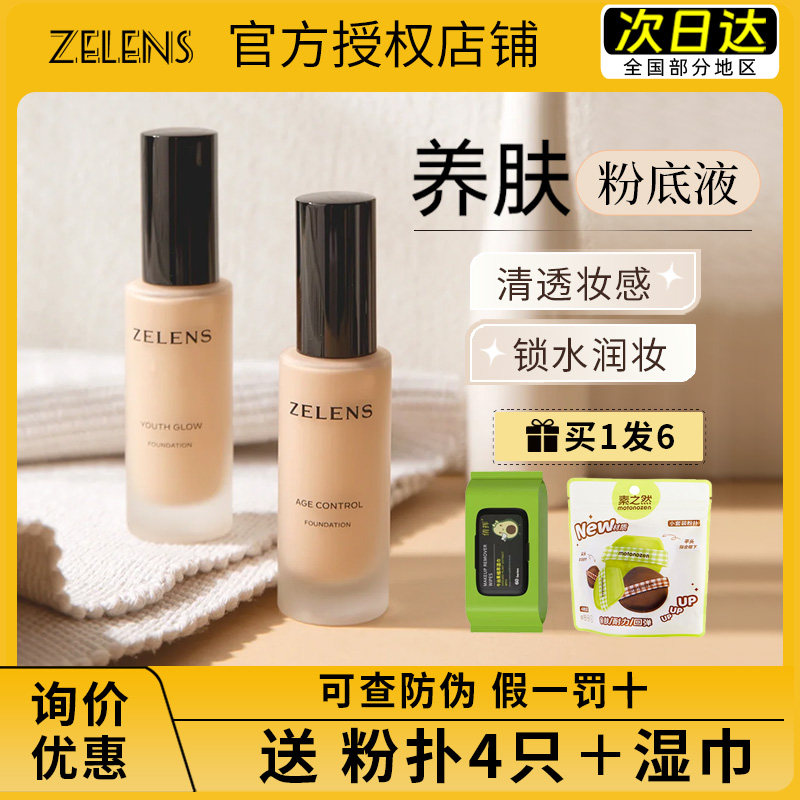zelens粉底液age养肤控油持久云朵色水光滋润干皮youth奶油肌