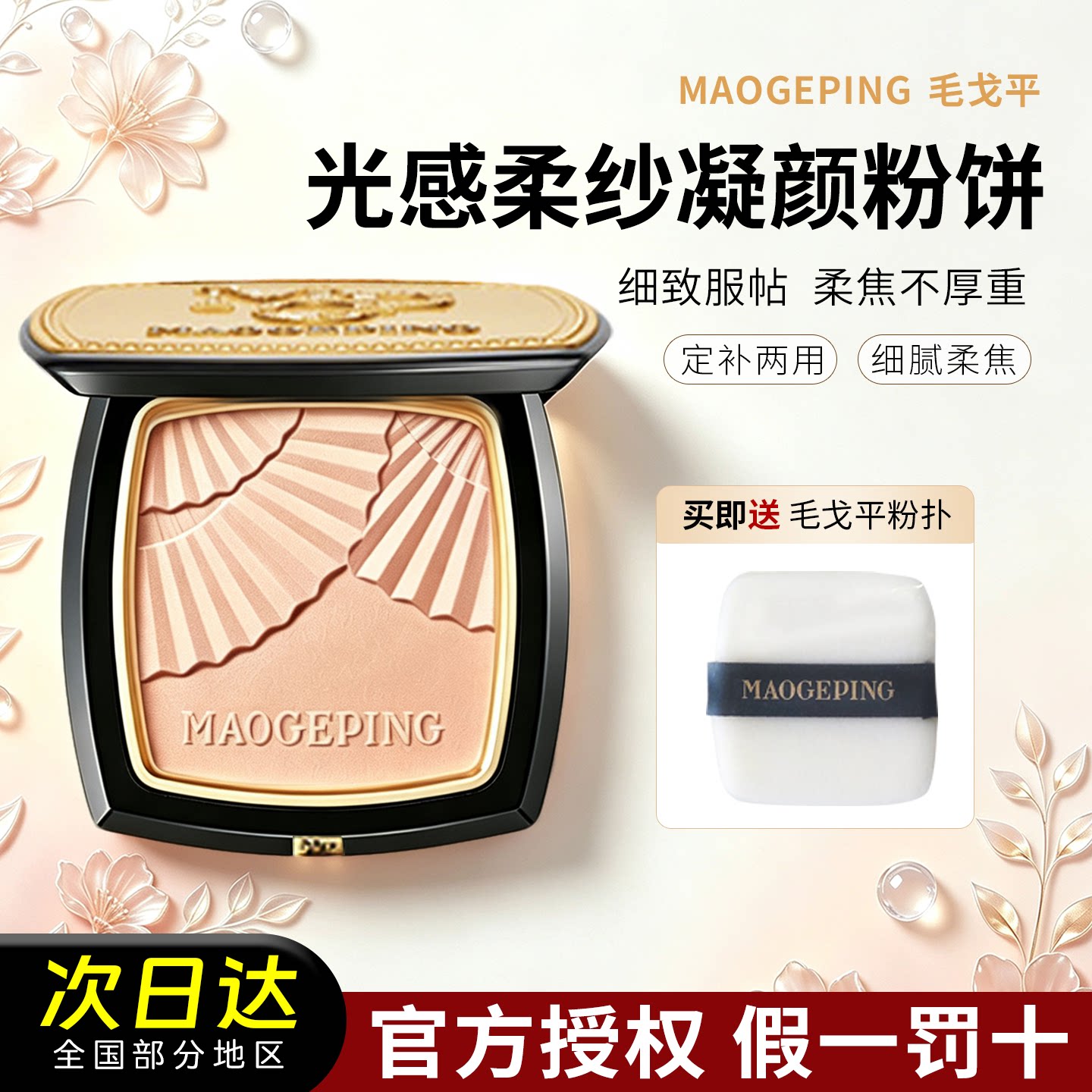 官方正品!毛戈平粉饼小金扇光感柔纱凝颜哑光定妆控油散粉蜜粉7g