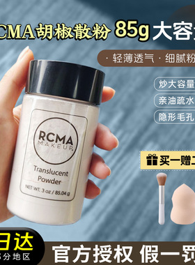 【改价92】美国RCMA黑胡椒散粉
