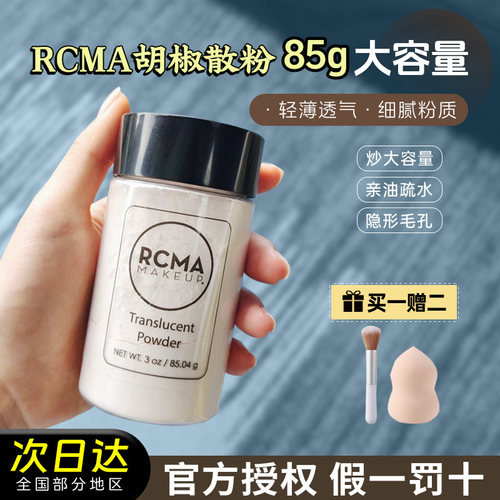 【改价92】美国RCMA黑胡椒散粉