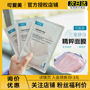 一夜hui春膜！可复美三重酵母精萃面膜补水保湿修护肌肤贴片面膜