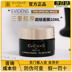 【可查防伪】法国EviDenS伊菲丹超级面膜三重胶原面霜睡眠10ml