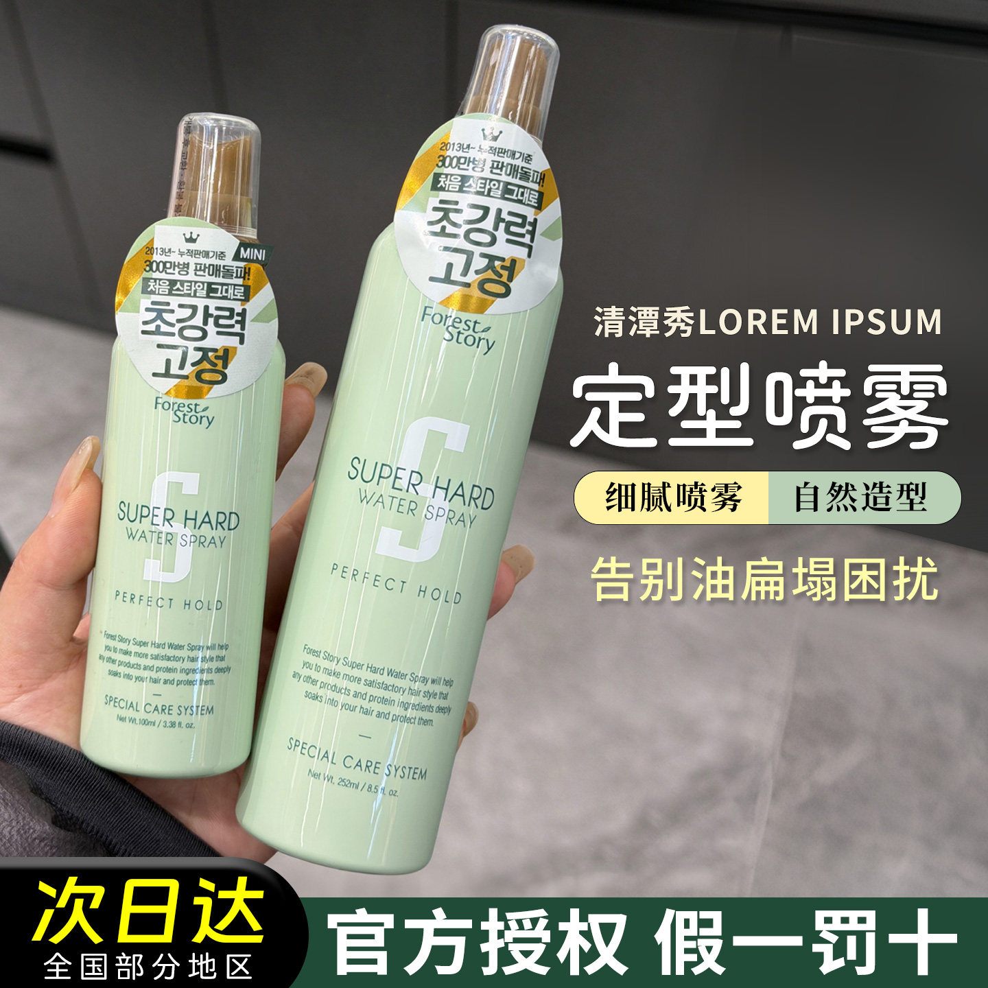 韩国forest story清潭秀定型喷雾强力哑光发胶自然女100ml252ml