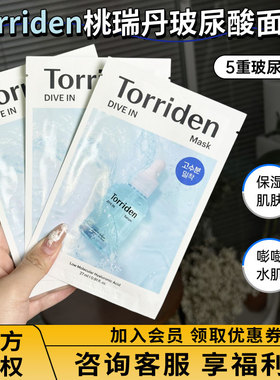 补水高手！韩国Torriden桃瑞丹低分子5D玻尿酸精华面膜保湿舒缓