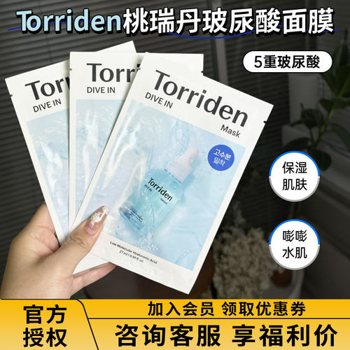 补水高手！韩国Torriden桃瑞丹低分子5D玻尿酸精华面膜保湿舒缓