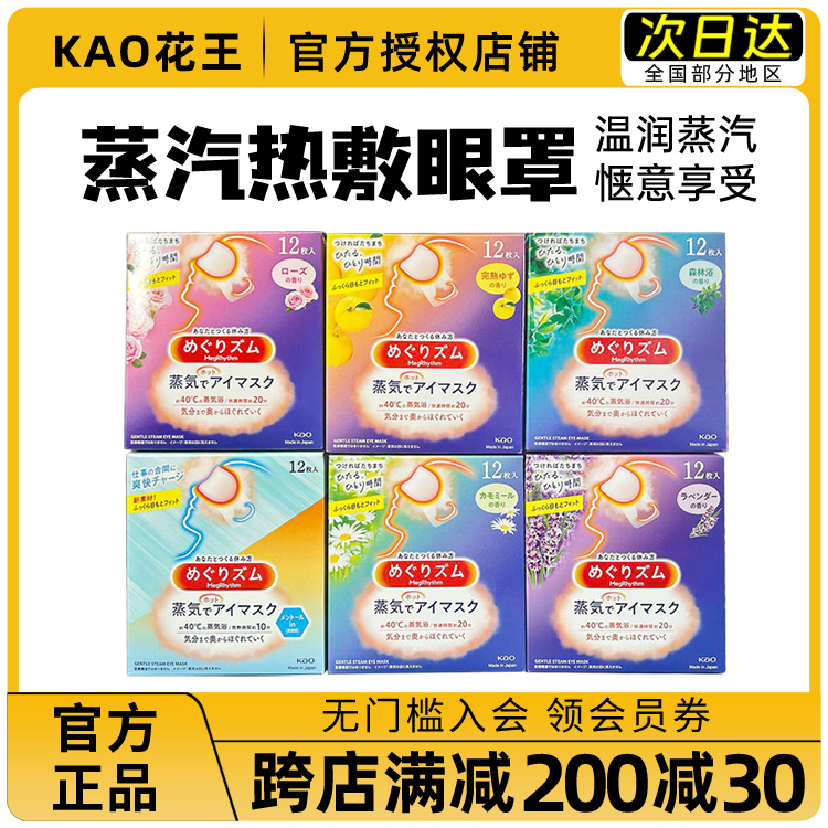 领券99减10花王蒸汽眼罩