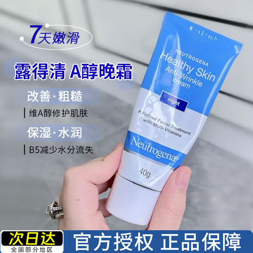 【官方正品】露得清a醇晚霜